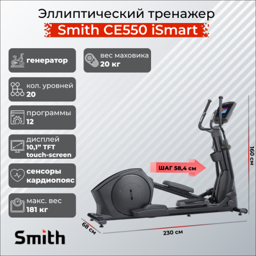 Эллиптический тренажер CE550 iSmart